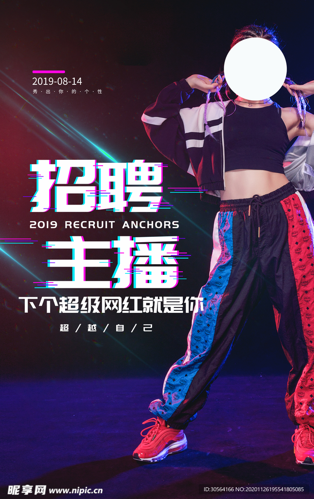 招聘主播宣传活动海报素材