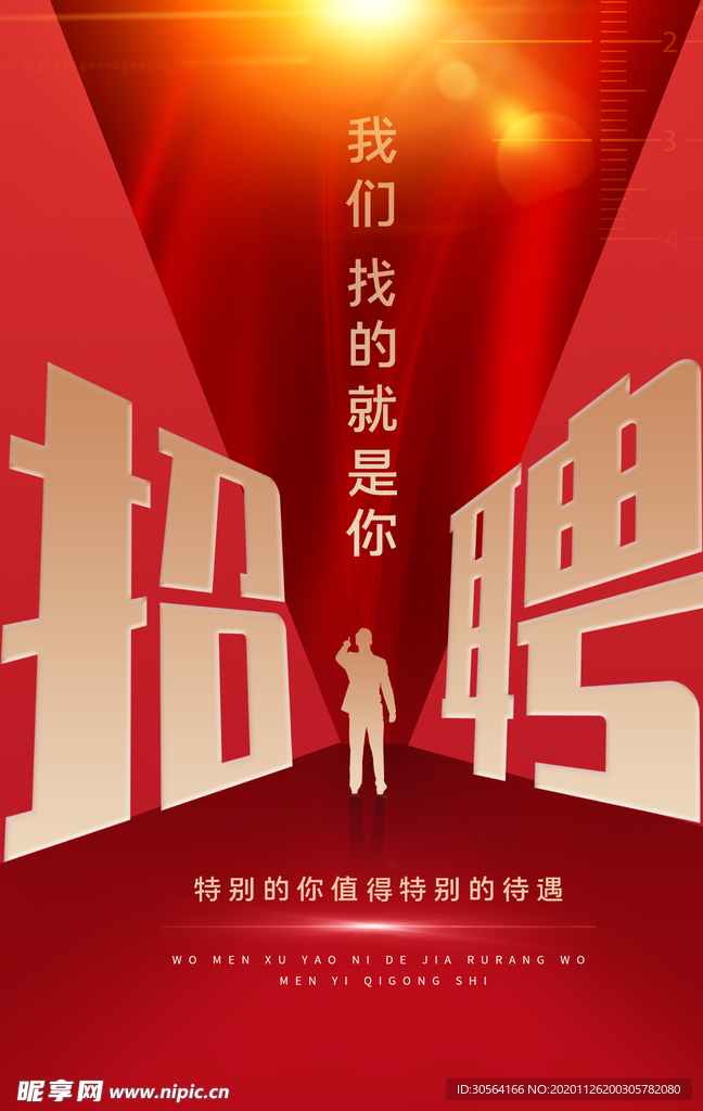 招聘招人宣传活动海报素材