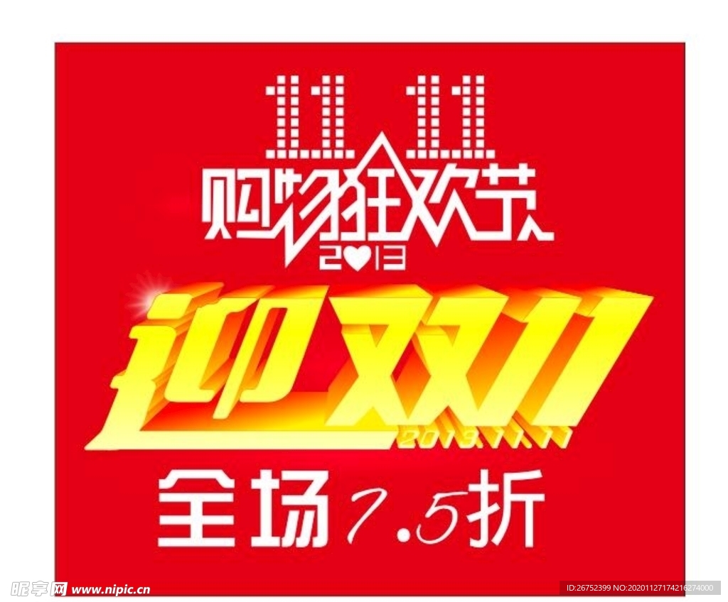 双11 双12购物节