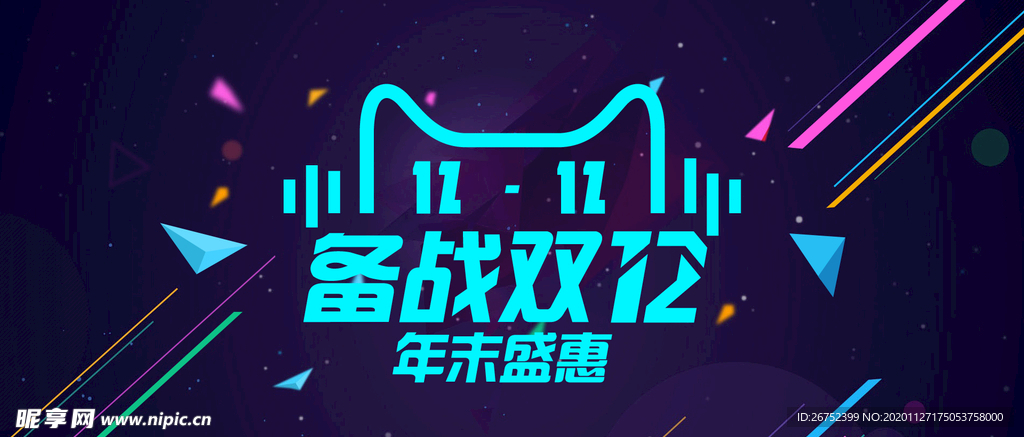 双11 双12购物节