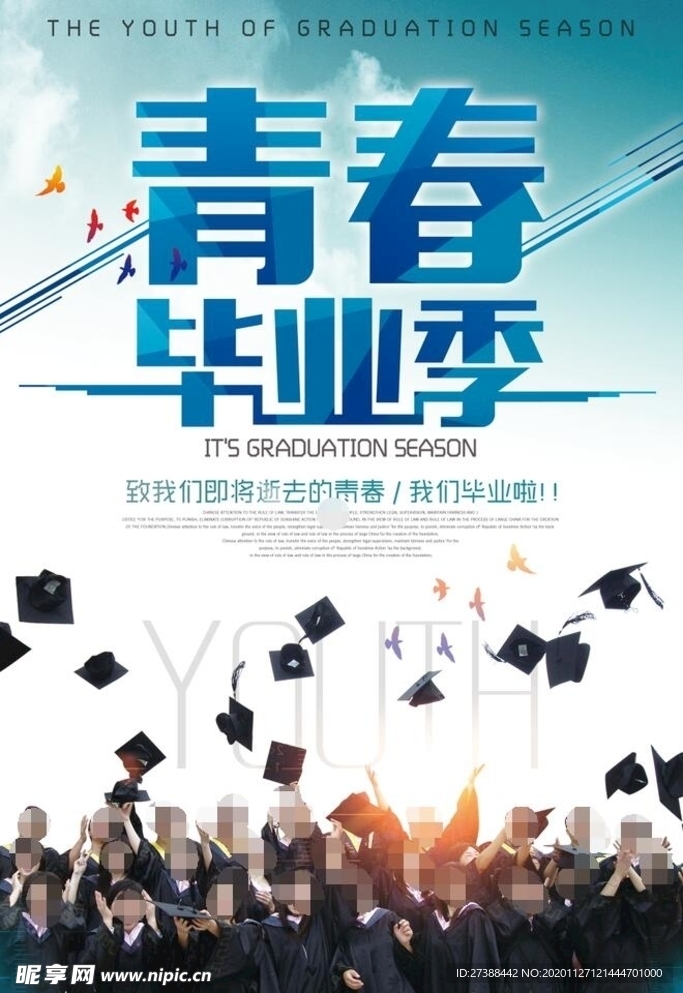 青春毕业季