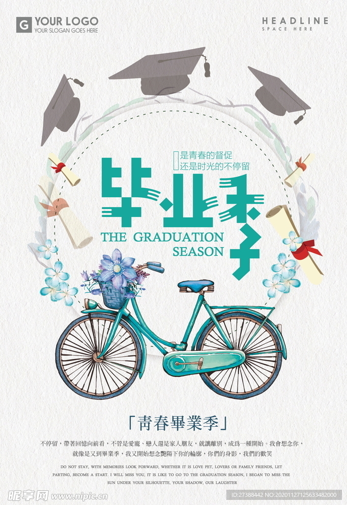 青春毕业季