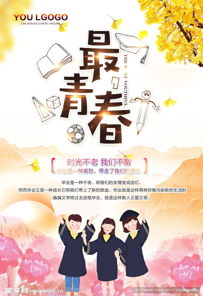 青春毕业季