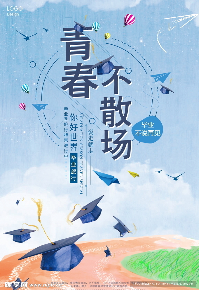青春毕业季