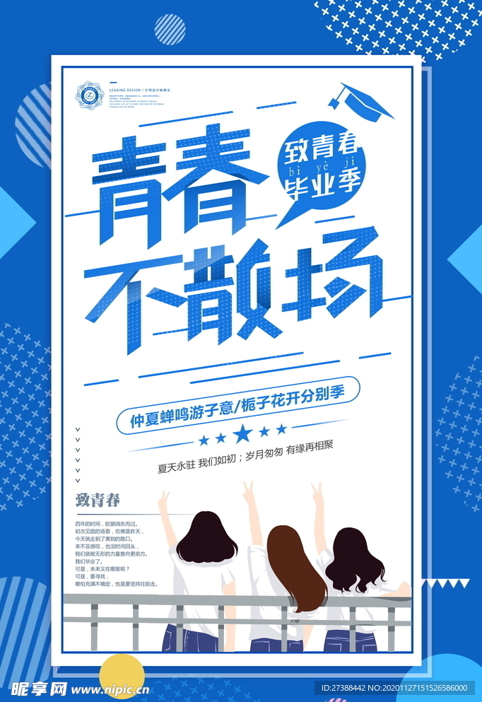 青春毕业季