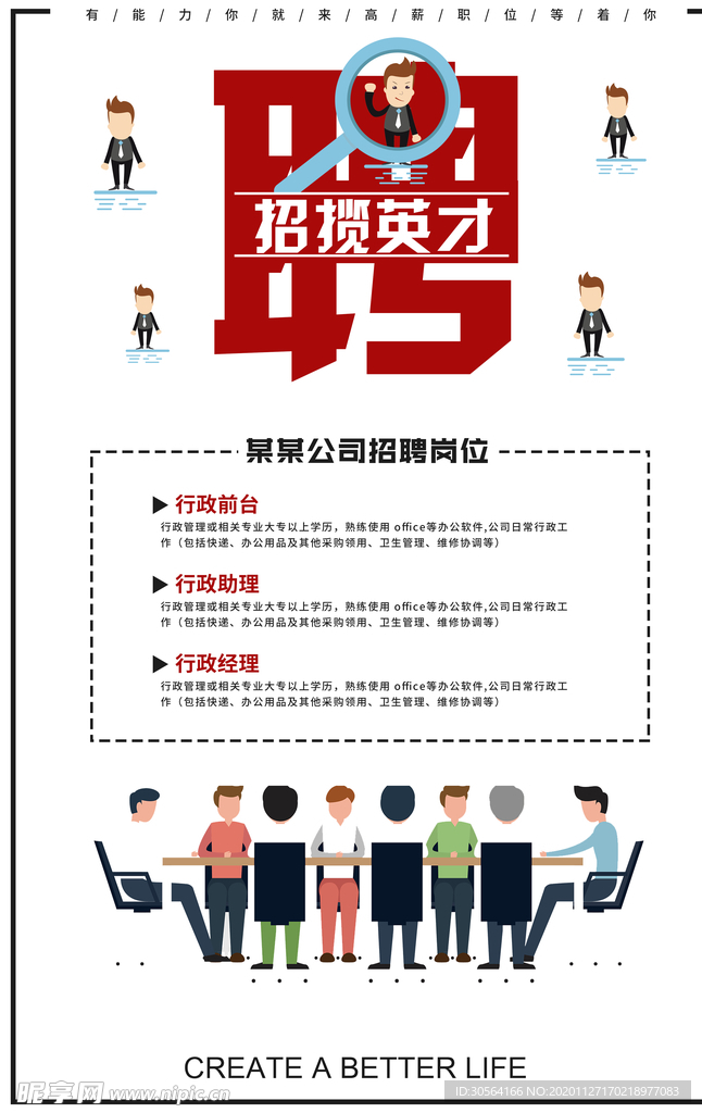 企业招聘招人宣传活动海报素材