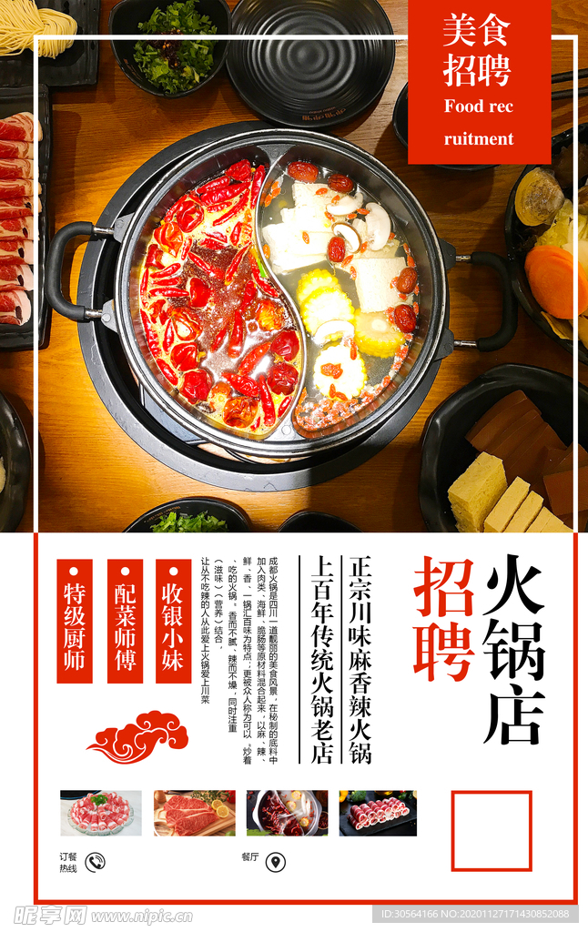 火锅店招聘招人宣传活动海报素材