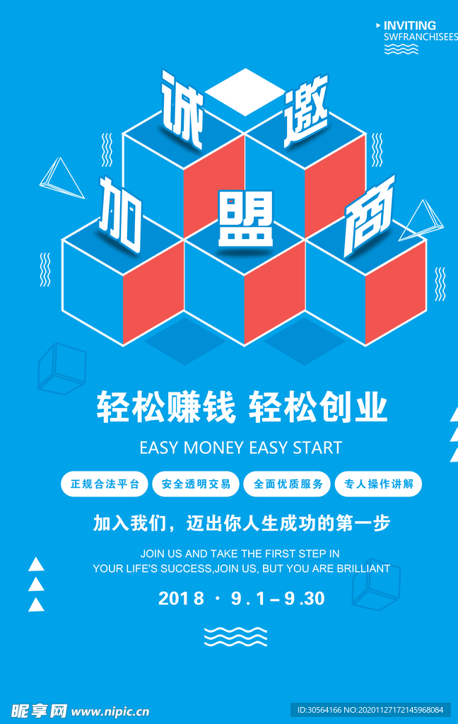 招商加盟促销活动海报素材