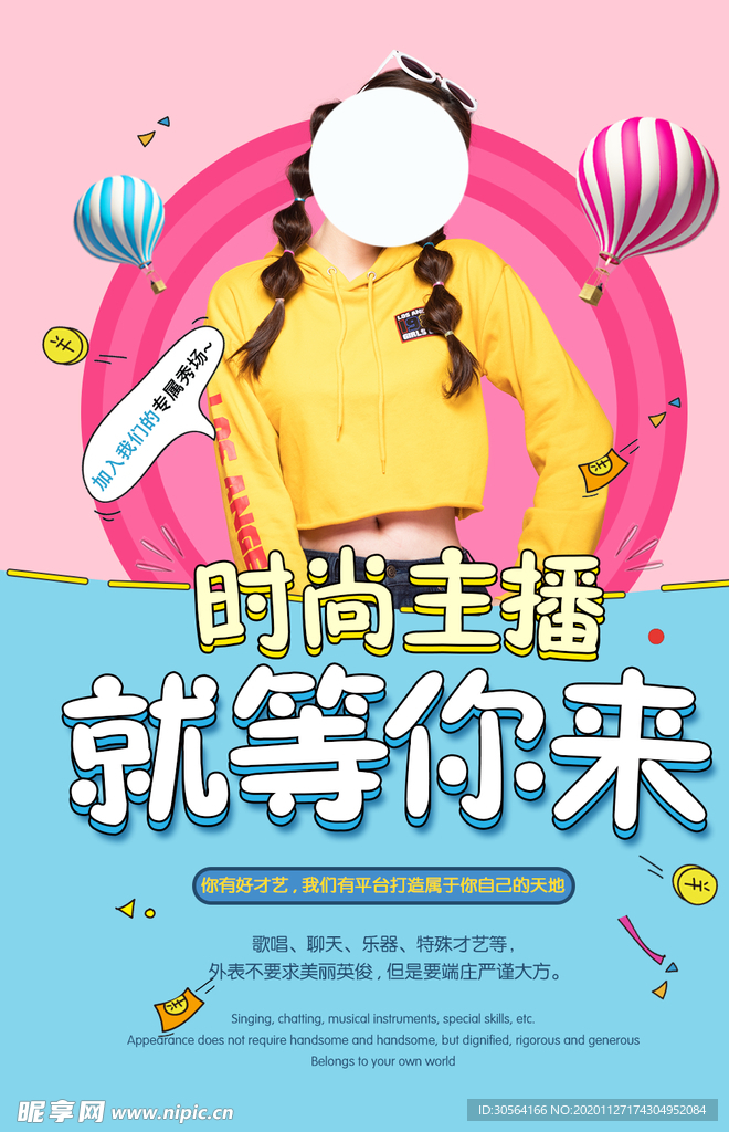 主播招聘招人促销活动海报素材