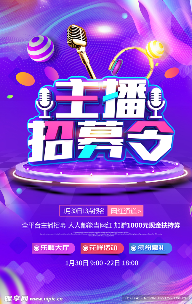 主播招聘招人促销活动海报素材