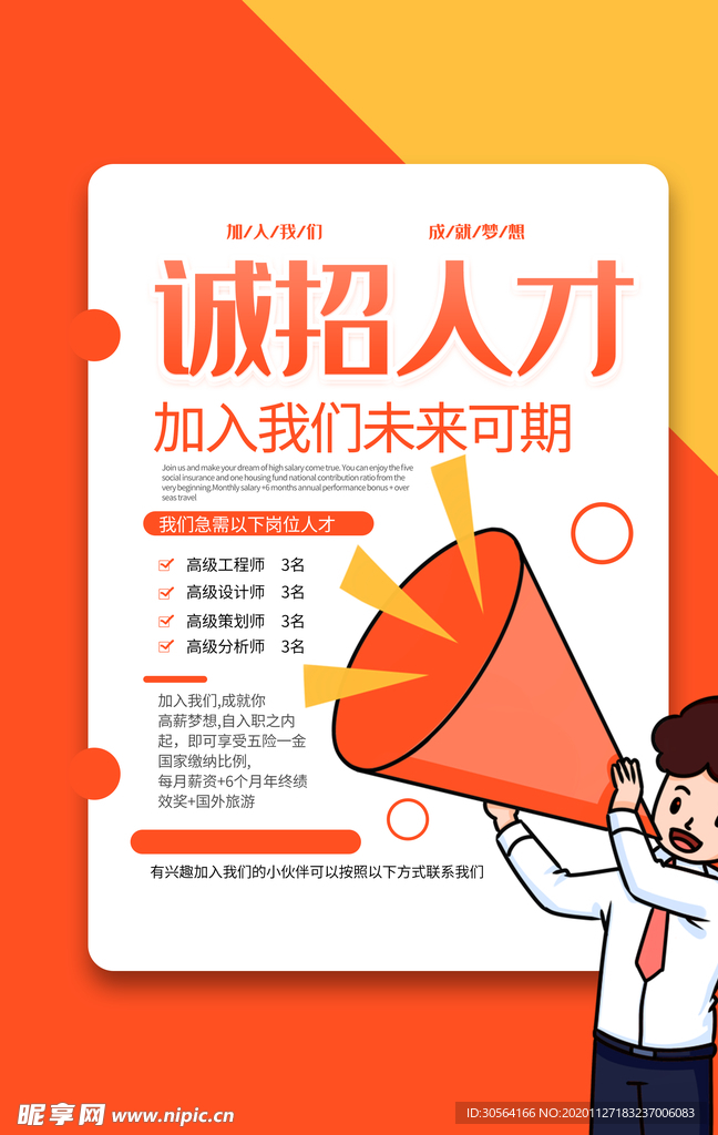 企业招聘招人促销活动海报素材