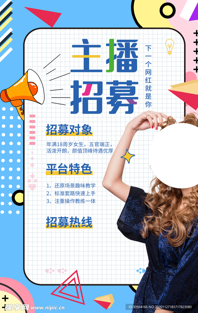 主播招聘招人促销活动海报素材