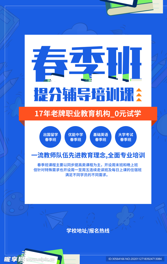 春季班教育培训宣传活动海报素材