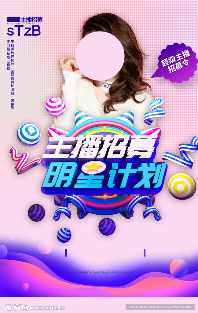 主播招聘招人促销活动海报素材