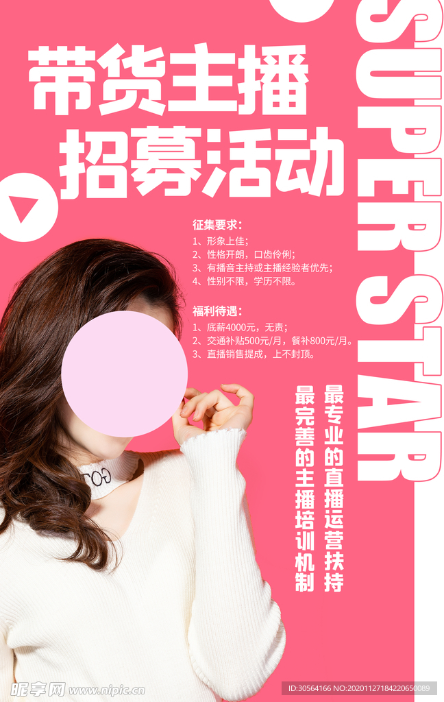 主播招聘招人促销活动海报素材