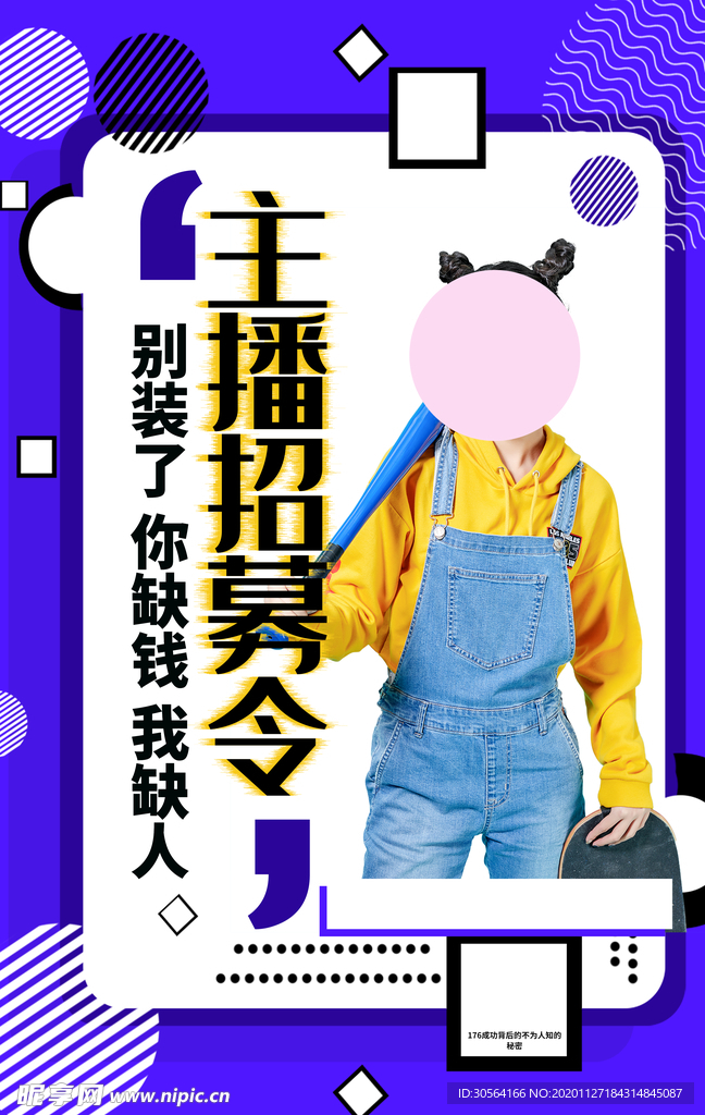 主播招聘招人促销活动海报素材