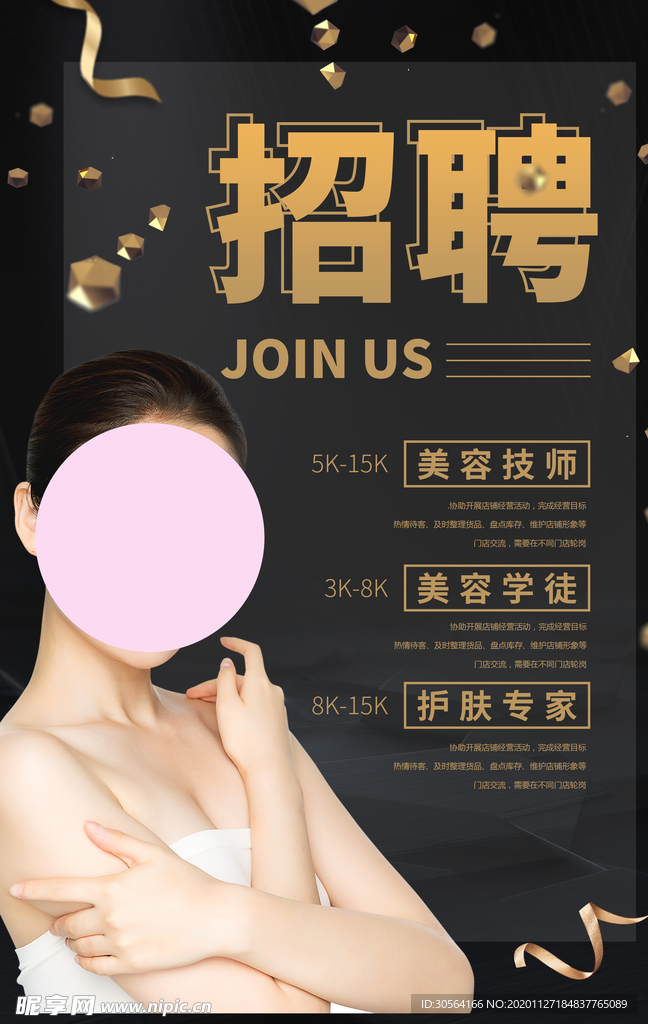 美容招聘招人促销活动海报素材