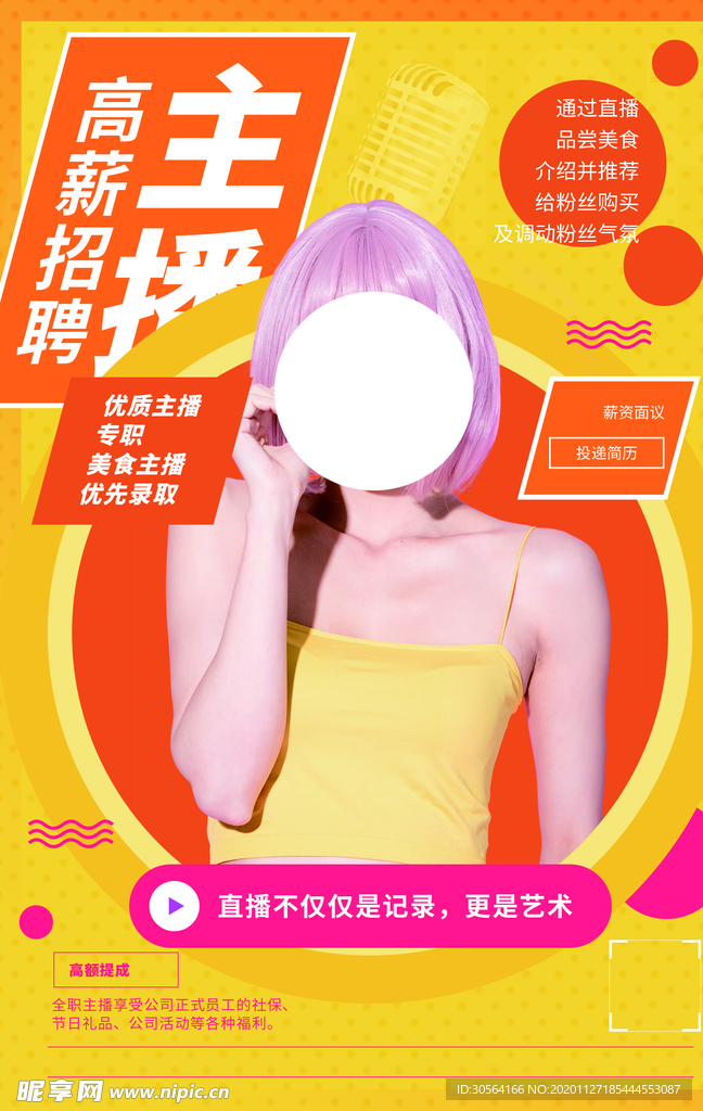 主播招聘招人促销活动海报素材