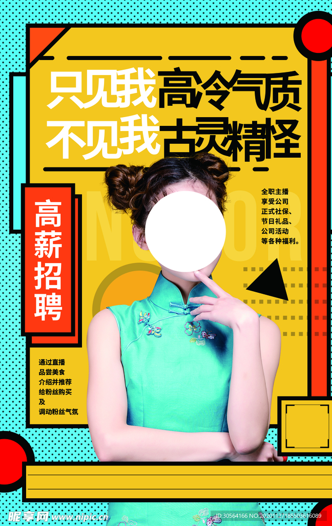 主播招聘招人促销活动海报素材