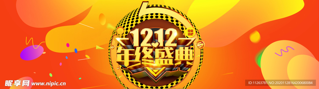 双十二年终盛典