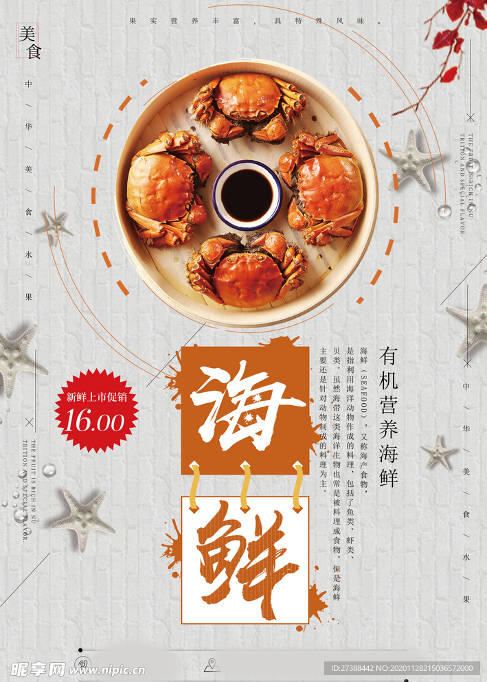 海鲜美食海报