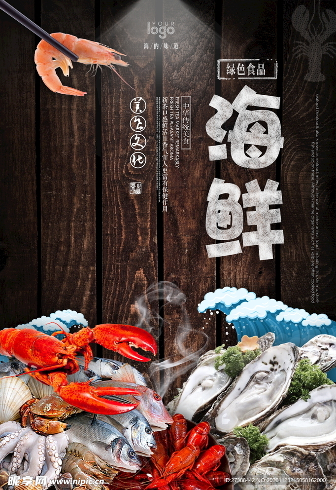 海鲜美食海报