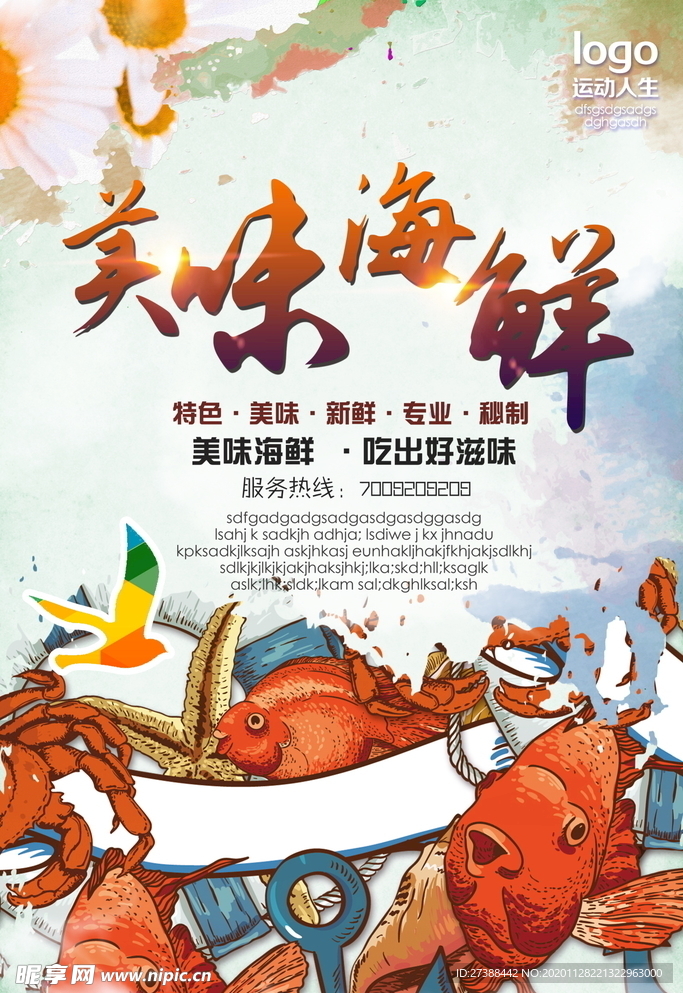 海鲜美食海报
