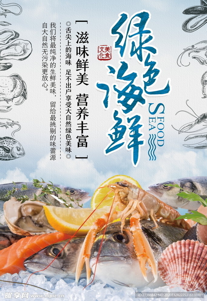 海鲜美食海报