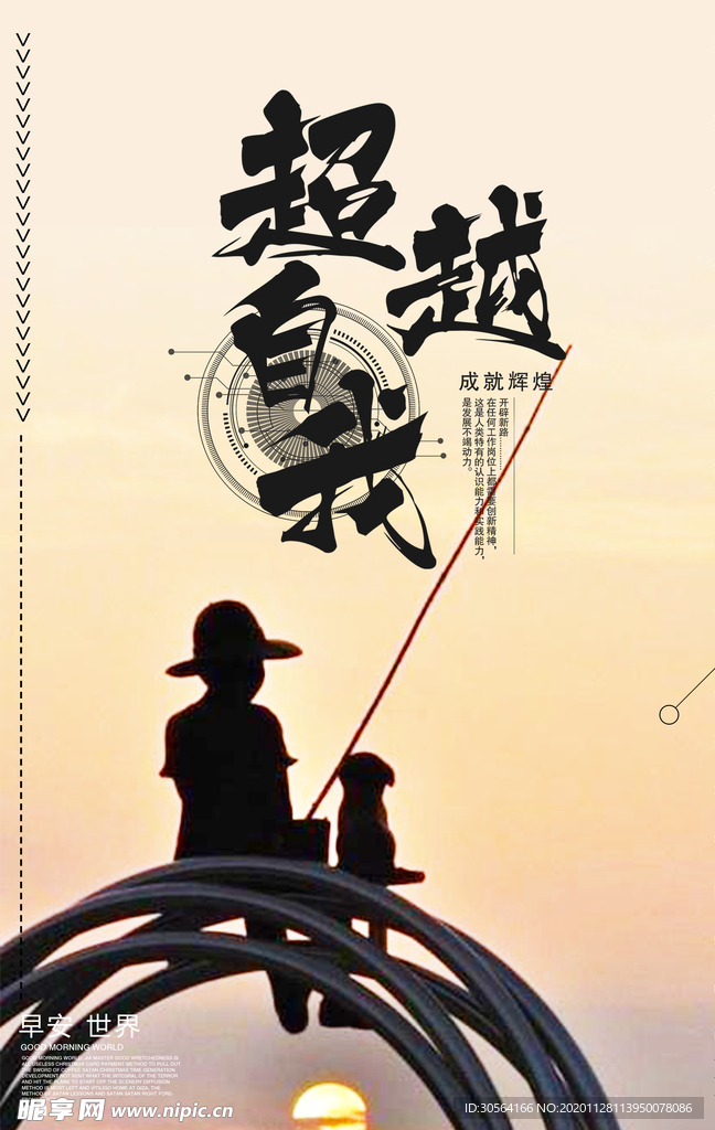 超越自我企业文化标语海报素材