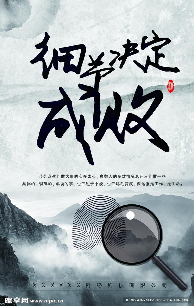 细节成败企业文化标语海报素材