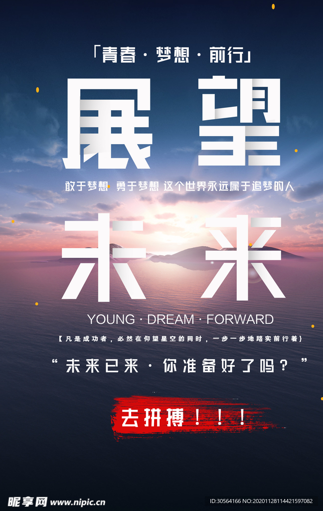 展望未来企业文化标语海报素材
