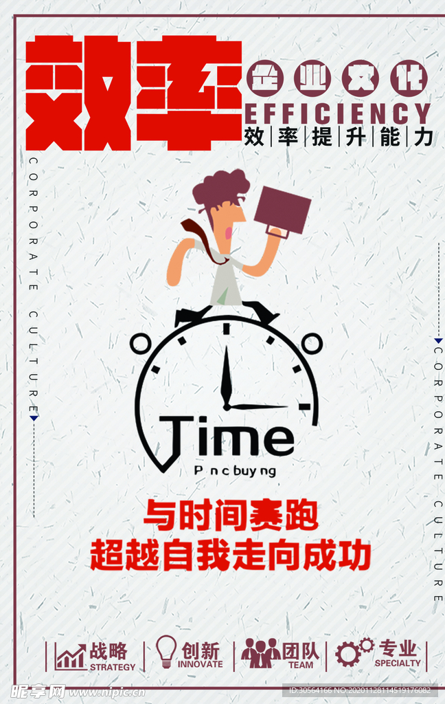 时间效率企业文化标语海报素材