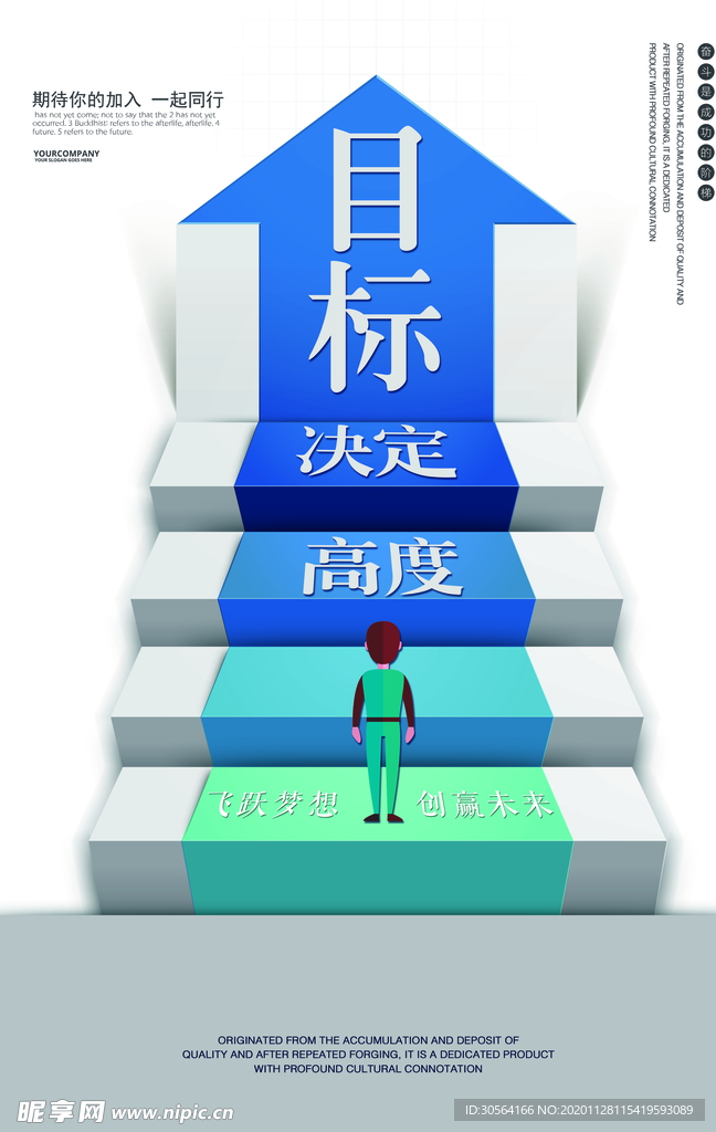 目标高度企业文化标语海报素材