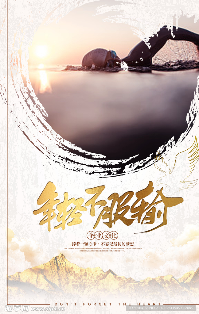 永不服输企业文化标语海报素材