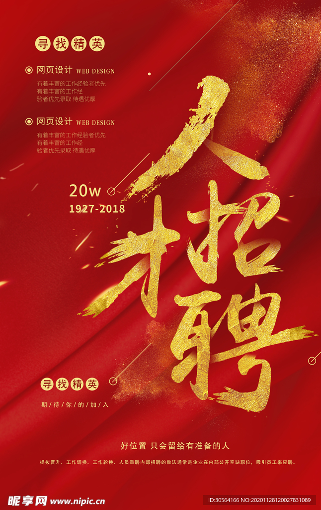 人才招聘活动宣传海报素材