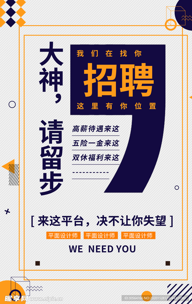 大神招聘活动宣传海报素材