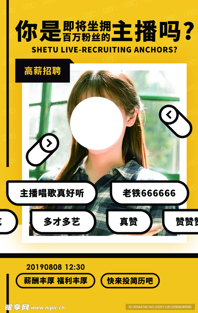主播招聘活动宣传海报素材