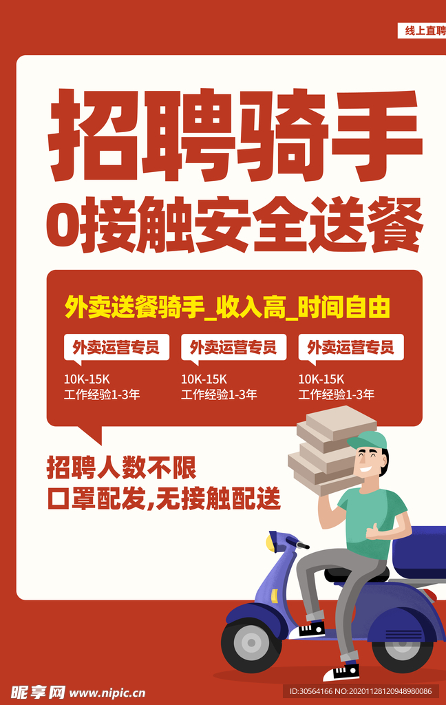 骑手招聘活动宣传海报素材