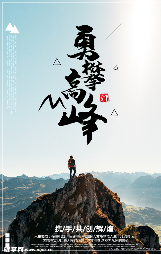 勇攀高峰企业文化标语海报素材
