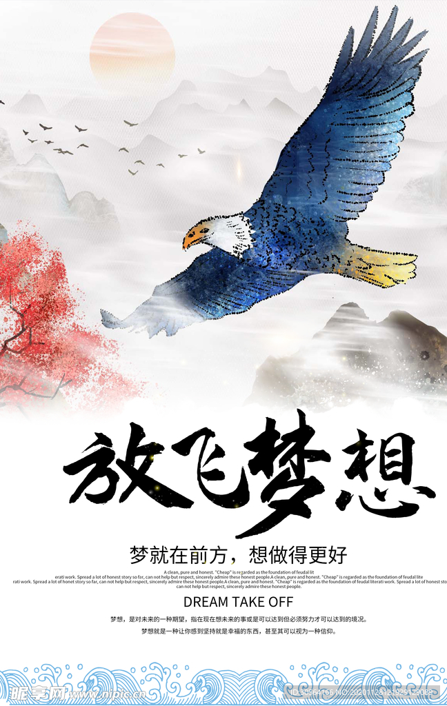 放飞梦想企业文化标语海报素材