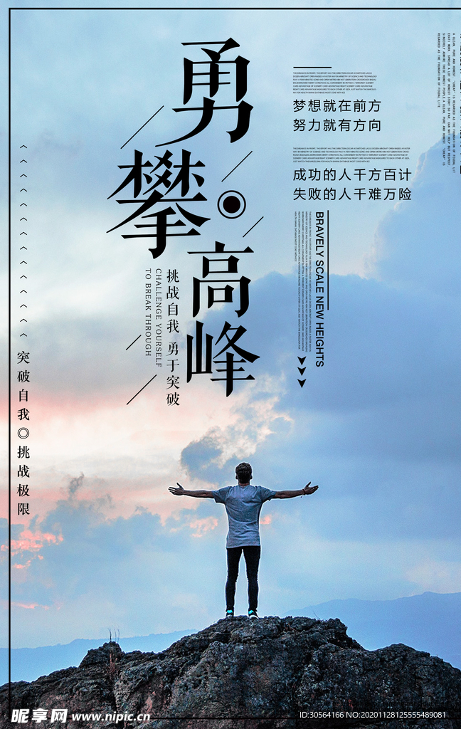 勇攀高峰企业文化标语海报素材