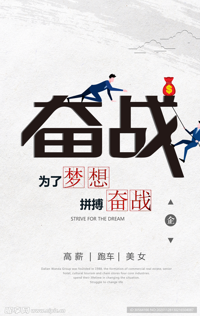 梦想奋战企业文化标语海报素材