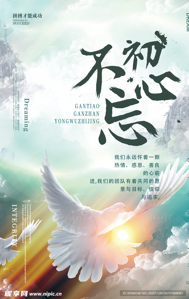 不忘初心企业文化标语海报素材