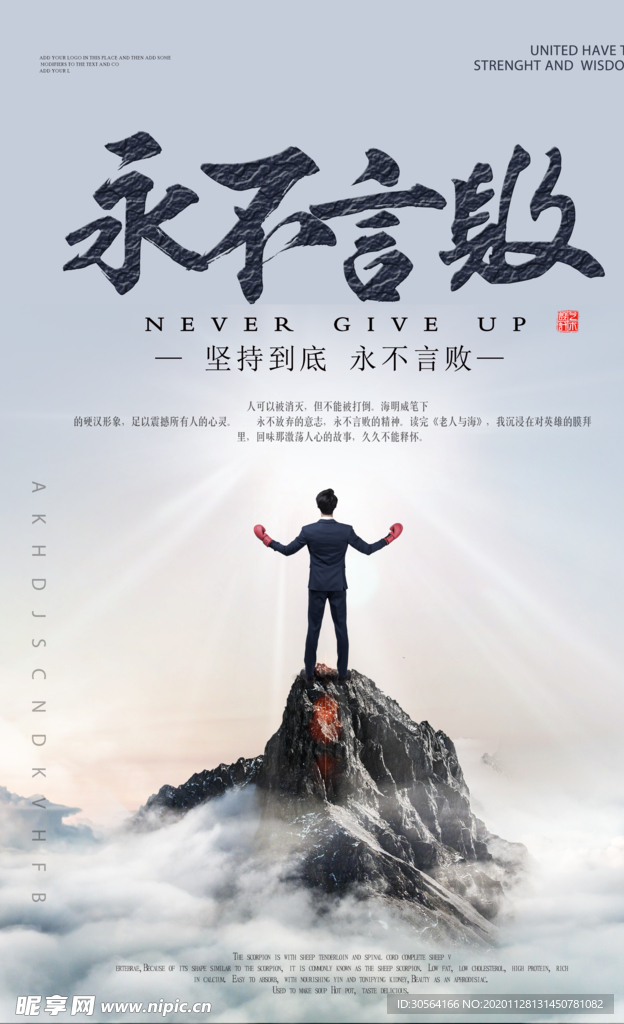 永不言败企业文化标语海报素材