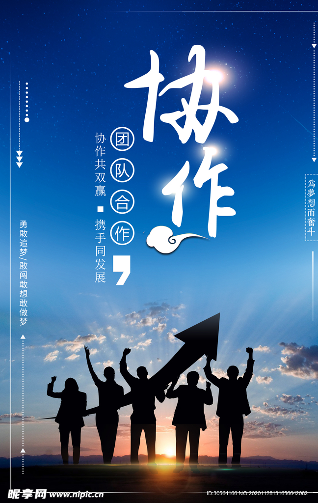 团队协助企业文化标语海报素材