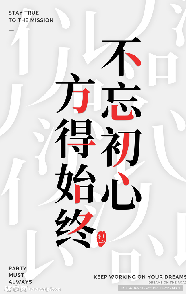 不忘初心企业文化标语海报素材