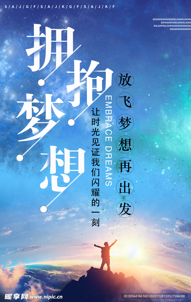 拥抱梦想企业文化标语海报素材