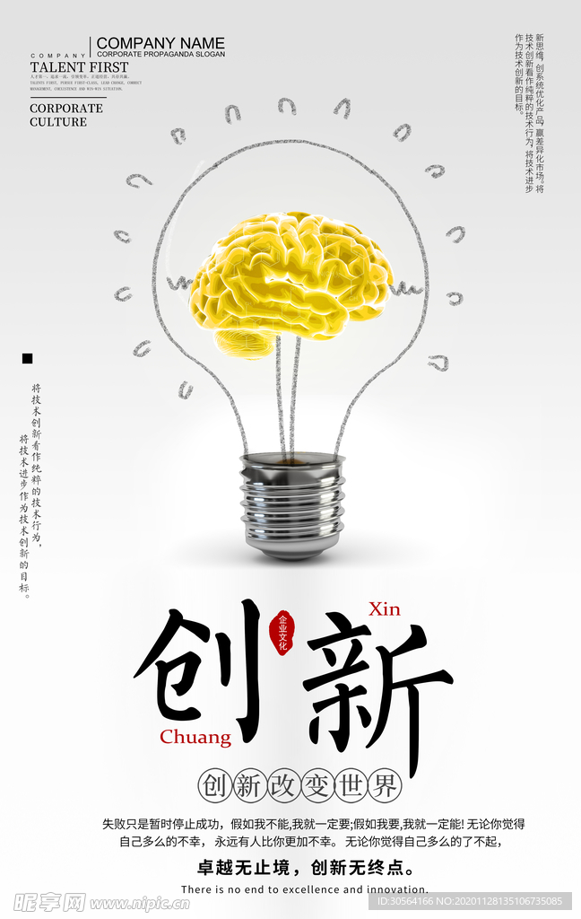 创新企业文化标语海报素材