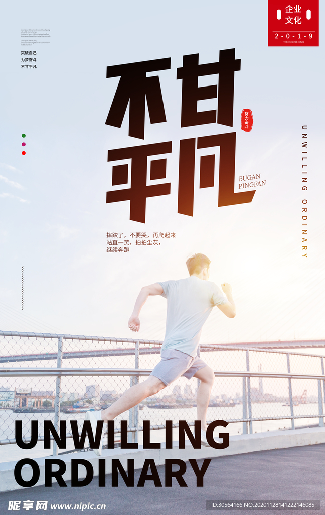 不甘平凡企业文化标语海报素材