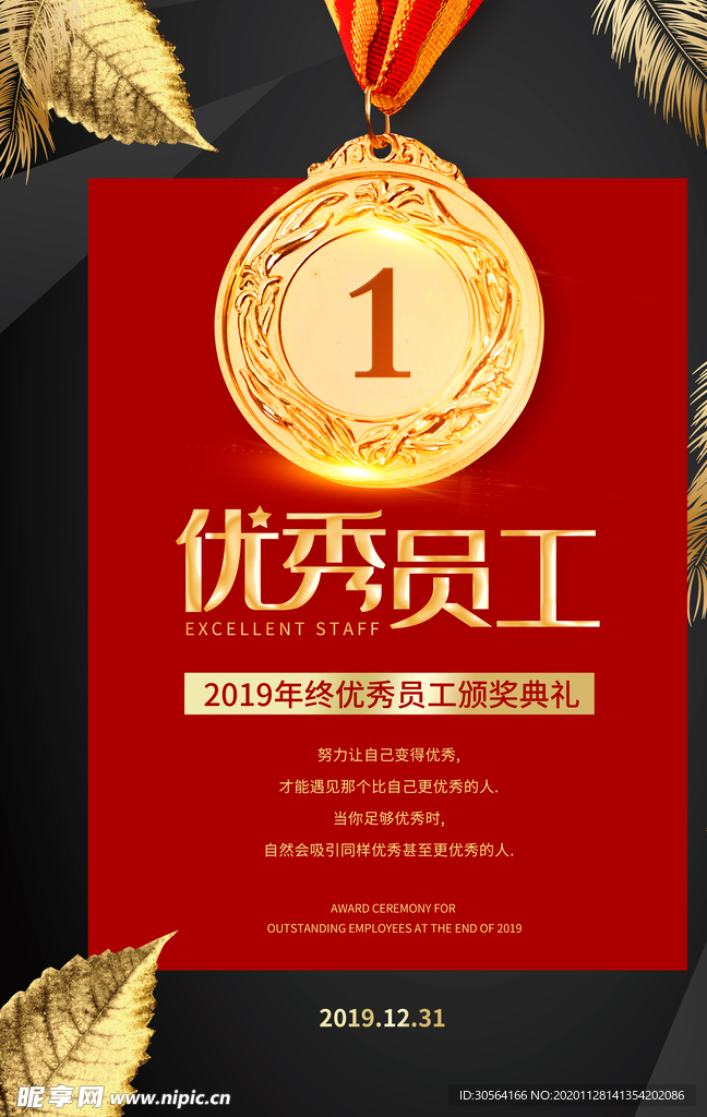 优秀员工企业活动宣传海报素材